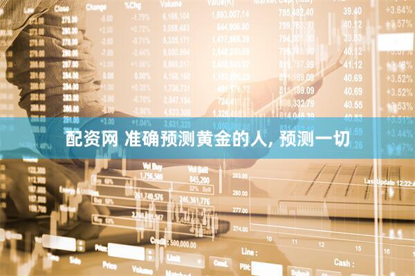 配资网 准确预测黄金的人, 预测一切